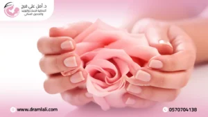 7 فوائد مذهلة لاستخدام الليزر في تجميل المناطق الحميمية