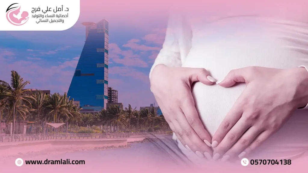 5 معايير لاختيار أفضل دكتورة نساء وتوليد فى جدة لرعايتك الصحية